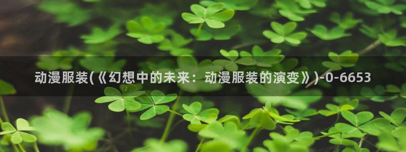 樱花动漫下载:动漫服装(《幻想中的未来:动漫服装的演变》)