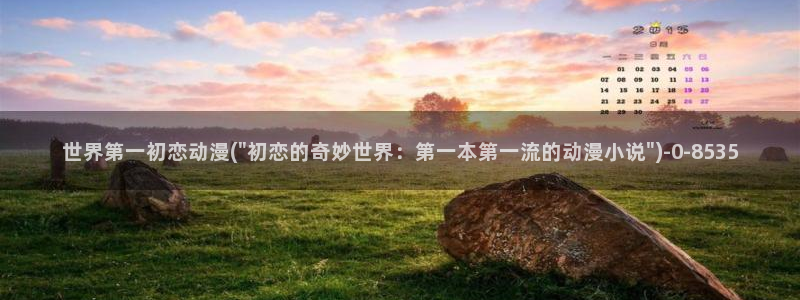 情色动漫:世界第一初恋动漫(\