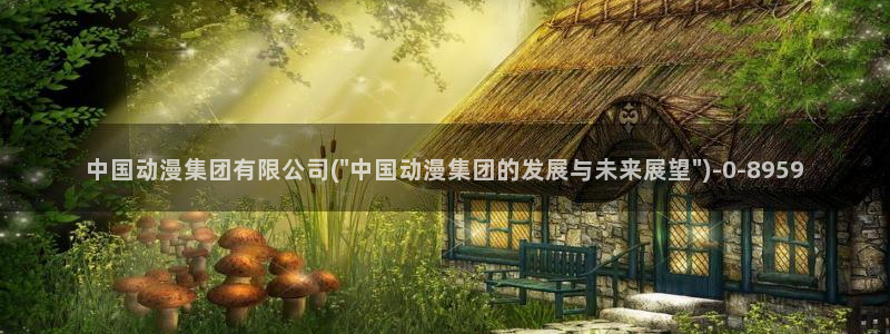 动漫培训:中国动漫集团有限公司(\