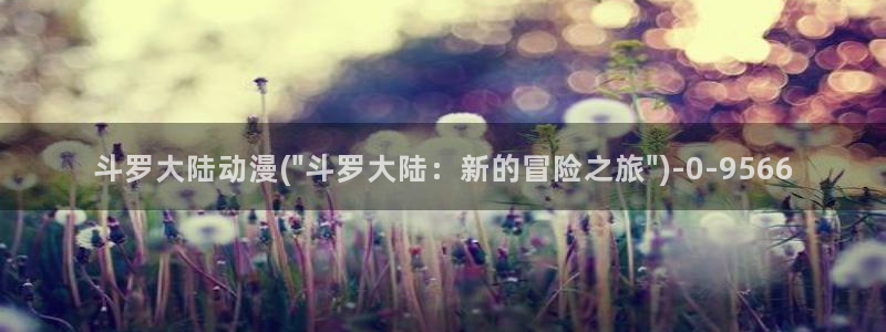 动漫女生:斗罗大陆动漫(\