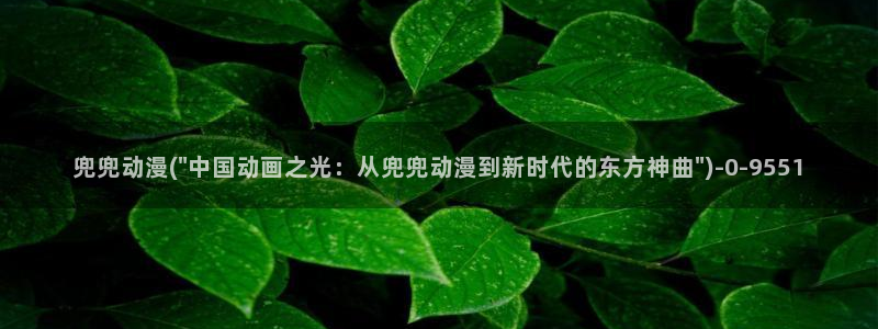 acg动漫网:兜兜动漫(\