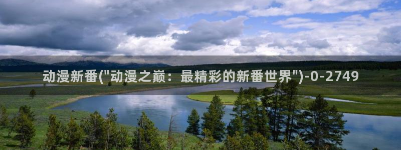 成人动漫网:动漫新番(\